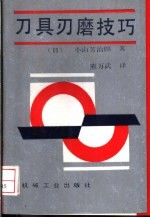刀具刃磨技巧 封面