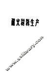 耐火材料生产 封面