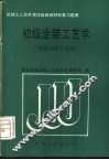 初级涂装工艺学  初级油漆工适用 封面