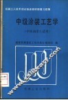 中级涂装工艺学 封面
