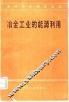 冶金工业的能源利用 封面