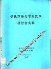 钢铁环保与节能技术研讨会文集 封面