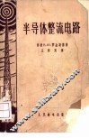 半导体整流电路 封面