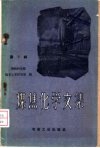 煤焦化学文集  第6辑 封面
