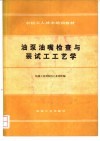 油泵油嘴检查与装试工工艺学 封面