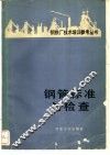 钢管标准与检查