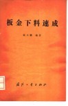 板金下料速成 封面