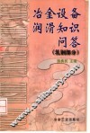 冶金设备润滑知识问答  轧钢部分 封面