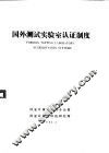 国外测试实验室认证制度 封面