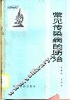 常见传染病的防治 封面