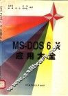 MS-DOS 6.X应用大全 封面