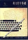 英文打字基础 封面