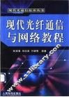 现代光纤通信与网络教程 封面