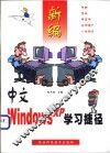 新编中文Windows XP学习捷径 封面