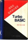结构化程序设计语言Turbo BASIC 封面