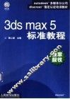 3ds max 5标准教程 封面