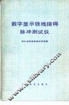 数字显示铁线障碍脉冲测式仪 封面