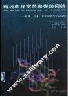 有线电视宽带多媒体网络  原理、技术、发展战略与实际应用 封面