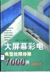 大屏幕彩电典型故障排除1000例 封面