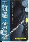 手持机原理使用与检修 封面