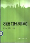 石油化工催化作用导论 封面