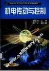 机电传动与控制 封面
