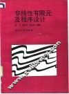 非线性有限元及程序设计 封面