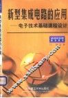 新型集成电路的应用  电子技术基础课程设计 封面