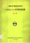 上海市电气自动化研究所1979  八一年科研成果选编  第1集 封面