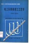 电工仪表修理工工艺学 封面