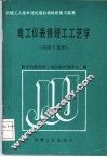 电工仪表修理工工艺学 封面