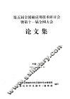第五届全国磁应用技术研讨会暨第十一届全网大会论文集 封面