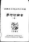 第四届非晶态材料和物理学术讨论会论文摘要 封面