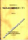 Nd-Fe-B永磁体技术 下 封面