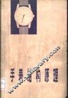 手表结构原理  机械手表 封面