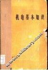 机电基本知识 封面