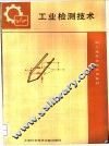 工业检测技术 封面