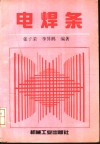 电焊条  设计、制造、选用 封面