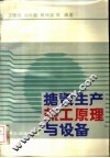搪瓷生产热工原理与设备 封面