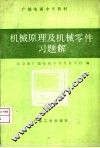 机械原理及机械零件习题解 封面