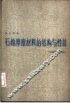 石棉摩擦材料的结构与性能 封面