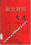 耐火材料文选 封面
