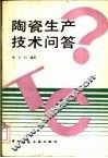 陶瓷生产技术问答 封面