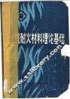碱性耐火材料理论基础 封面