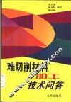 难切削材料加工技术问答 封面