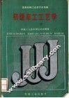 初级车工工艺学 封面