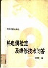 热电偶检定及维修技术问答 封面