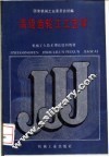 高级齿轮工工艺学 封面