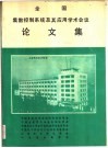 全国集散控制系统及其应用学术会议  论文集 封面