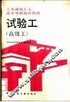 试验工  高级工 封面